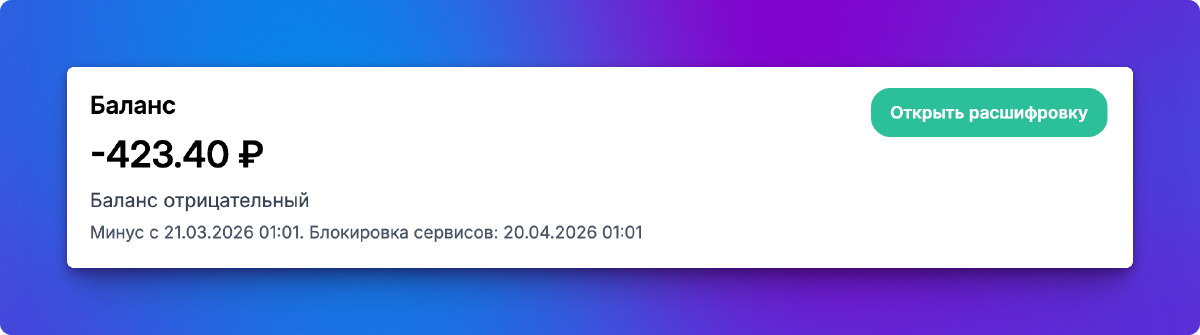 Отрицательный баланс
